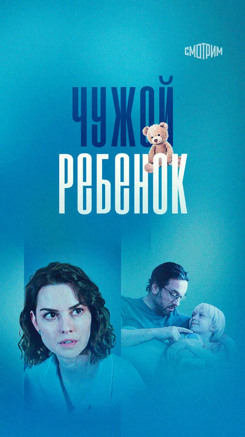 Чужой ребенок - постер сериала